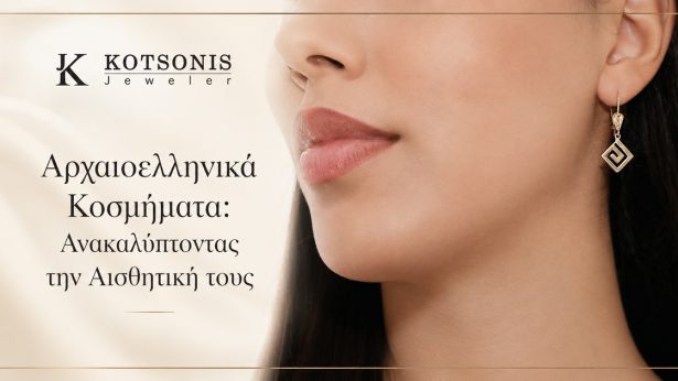 Αρχαιοελληνικά Κοσμήματα: Ανακαλύπτοντας την Αισθητική τους