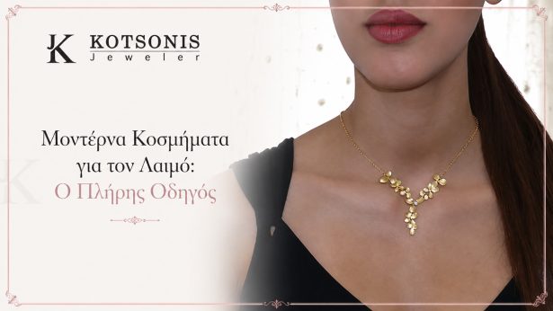 Μοντέρνα Κοσμήματα για τον Λαιμό: Ο Πλήρης Οδηγός
