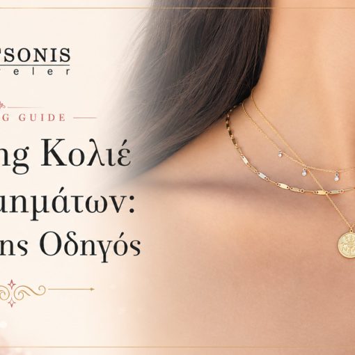 Layering Κολιέ & Κοσμημάτων: Ο Πλήρης Οδηγός