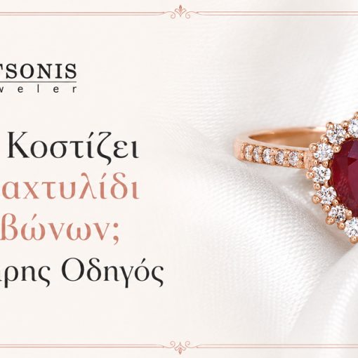 Πόσο Κοστίζει ένα Δαχτυλίδι Αρραβώνων; Ο Πλήρης Οδηγός