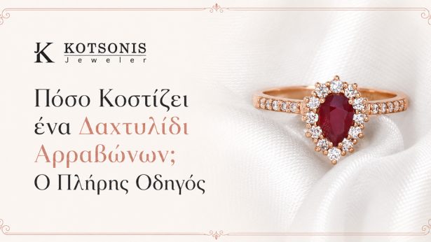Πόσο Κοστίζει ένα Δαχτυλίδι Αρραβώνων; Ο Πλήρης Οδηγός