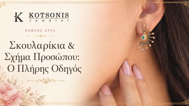Ποια Σκουλαρίκια να Επιλέξετε με Βάση το Σχήμα του Προσώπου σας