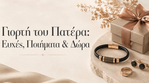 Γιορτή του Πατέρα: Ευχές, Ποιήματα & Δώρα