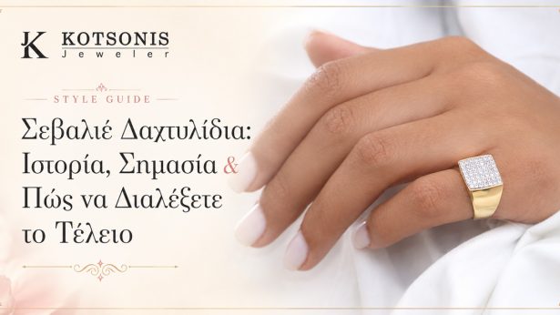 Σεβαλιέ Δαχτυλίδια: Ιστορία, Σημασία & Πώς να Διαλέξετε το Τέλειο
