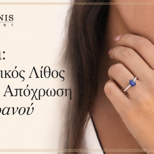 Ζαφείρι: Ο Βασιλικός Λίθος σε κάθε απόχρωση του ουρανού