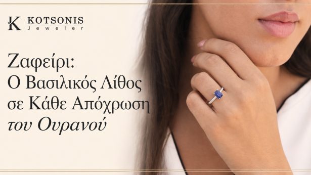 Ζαφείρι: Ο Βασιλικός Λίθος σε κάθε απόχρωση του ουρανού