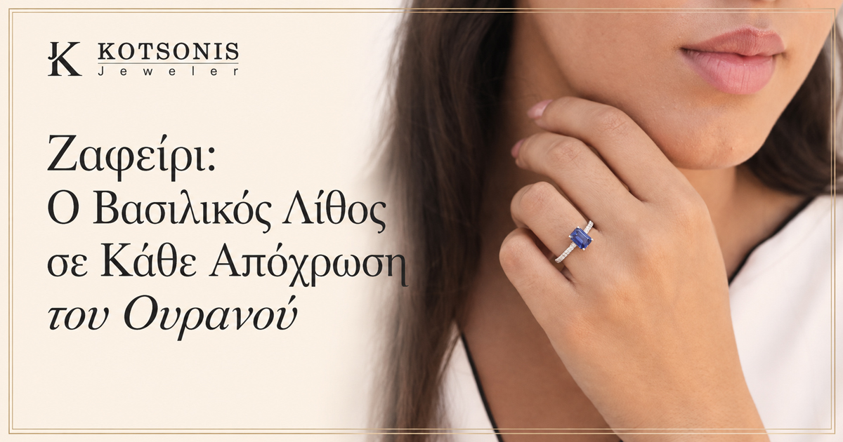 Κόσμημα Κοτσώνης Κόρινθος