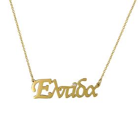 Κολιέ Όνομα με Διαμάντι Χρυσός Κ14 SKU-70312