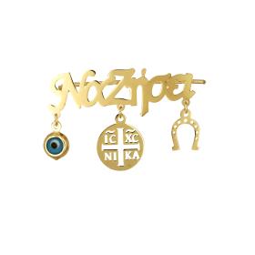 Παιδική Παραμάνα με Ευχή, Κωνσταντινάτο, Ματάκι & Πέταλο Χρυσός Κ14 SKU-74796