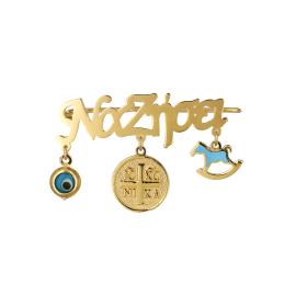 Παραμάνα Παιδική με Ευχή, Ματάκι, Κωνσταντινάτο & Αλογάκι Xρυσός Κ9 SKU-74783