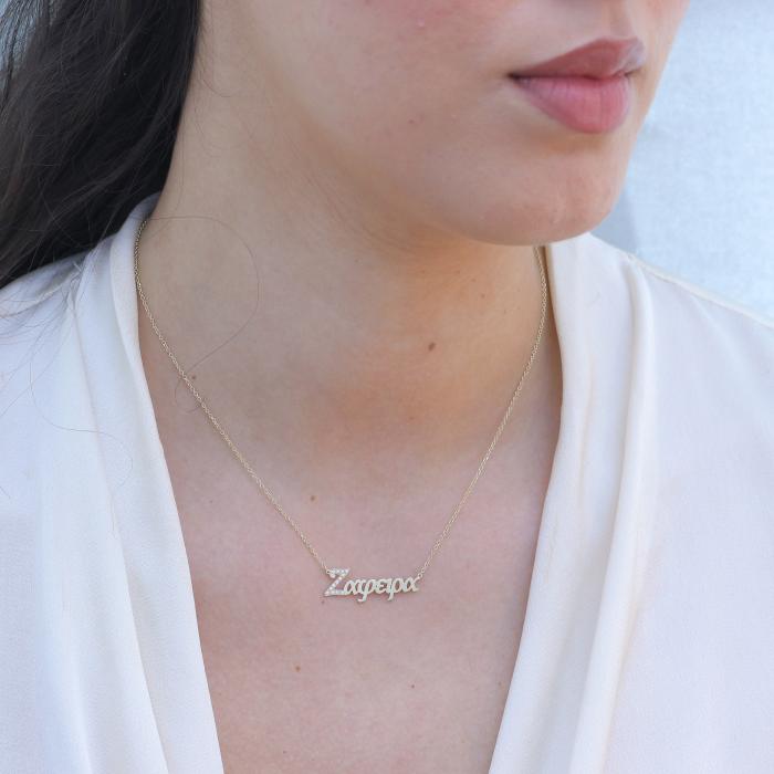 Κολιέ Όνομα 'Ζαφείρα' με Ζιργκόν Χρυσός K14