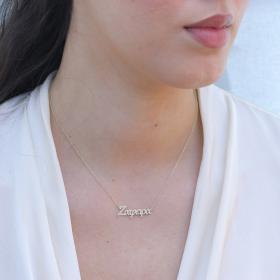 Κολιέ Όνομα 'Ζαφείρα' με Ζιργκόν Χρυσός K14 SKU-79256