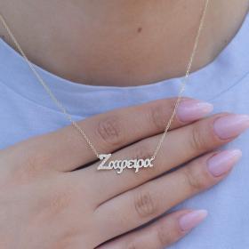 Κολιέ Όνομα 'Ζαφείρα' με Ζιργκόν Χρυσός K14 SKU-79256