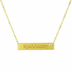 Κολιέ Όνομα 